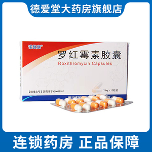 诺捷康罗红霉素胶囊75mg*12粒/盒咽炎扁桃体炎支气管炎肺炎支原体鼻窦