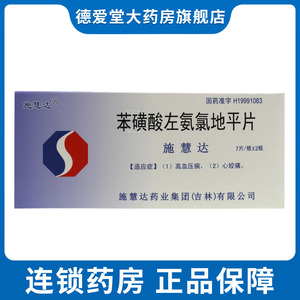 施慧达 苯磺酸左氨氯地平片2.