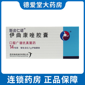 斯皮仁诺伊曲康唑胶囊0.