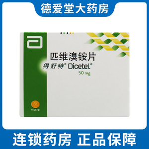 得舒特 匹维溴铵片 50mg*15片/盒治疗与肠道功能紊乱有关的疼痛 排便