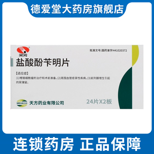 天方 盐酸酚苄明片 10mg*48片/盒 前列腺增生尿潴留周围血管痉挛性