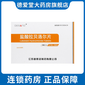 迪赛诺 盐酸拉贝洛尔片 50mg*30片/盒 高血压 降压药