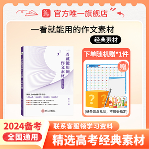 2024备考一看就能用的作文素材经典素材高中精选优秀作文高考范文高一二高三精选议论文写作技巧作文纸条一看就能写的满分作文素材