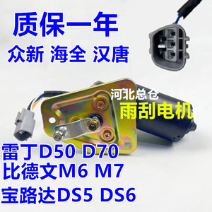 适配雷丁D80S50比德文M7V7宝路达DS5DS7电动四轮汽车雨刷雨刮电机
