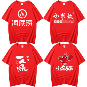 海底捞工作服t恤