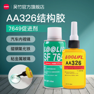 AA326强力厌氧结构胶水7649促进剂电机马达磁铁金属玻璃粘接磁钢专用胶耐高温万能汽车内后视镜座胶水玻璃胶