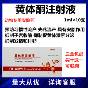 兽药兽用黄体酮注射液猪牛羊犬猫狗狗用保胎药安胎针防流产先兆流