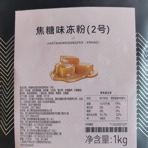 博多家园焦糖味冻粉2号黑砖牛魔王专用奶茶甜品布丁