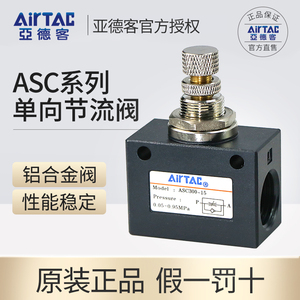 亚德客单向节流阀ASC100-06/200-08气动可调流量控制调速阀调节阀