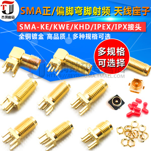 SMA-KE偏脚/正脚/弯脚 SMA-KWE/KHD/SMA接头母座 RF射频天线座子