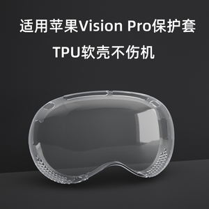 适用苹果vision pro透明保护套眼镜TPU软壳防摔花边框MR黑色运动头显vr mr 空间视频visionpro配件个性前屏壳