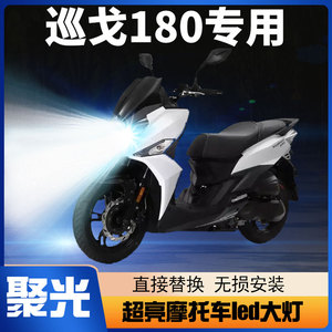 三阳巡弋180踏板摩托车LED大灯改装配件透镜远近光车灯泡超亮强光
