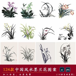 【中国风】传统手绘古典水墨禅意兰花兰草植物装饰图案AI矢量素材