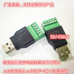 USB免焊接头免焊usb2.0公头母头对接头键盘鼠标接线头接线端子DIY
