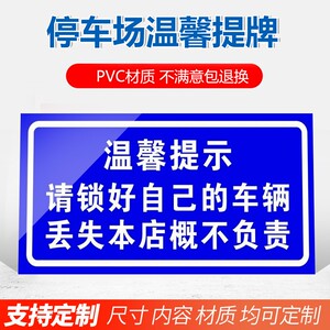停车场停车位温馨提示牌请锁好自己的车辆车库标志牌车位免费停车如有