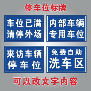 停车位标牌车位已满请停外场内部车辆专用车位来访车辆停车位免费自助
