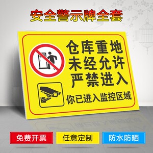仓库重地未经允许禁止入内标识牌 警示牌 提示牌 牌子 贴纸 仓库重地