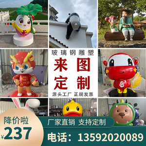 玻璃钢雕塑定制厂家商场美陈网红公仔卡通迎宾人物泡沫玩偶吉祥物