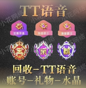 tt语音魅力值 红砖礼物 棒棒糖 名声大振 诸侯 霸王装扮碎片坐骑