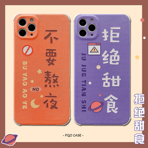 不要熬夜拒绝甜食适用11pro苹果x手机壳iphonexsmax创意文字壳xr