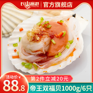 长山渔港蒜蓉粉丝帝王贝1000g/6只虾夷扇贝5年贝龄半壳贝包邮烧烤