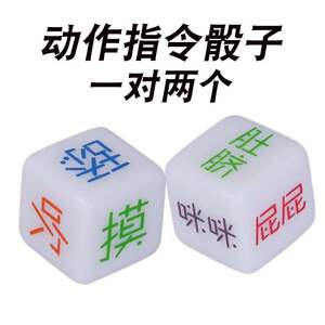 情侣惩罚情趣小游戏骰子恶搞玩具污性趣用品房趣床上调情另类玩具
