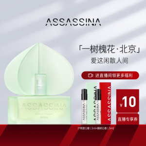 assassina莎辛那女士正品一树槐花北京持久花香调淡香水30ml