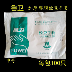 包邮山东鲁卫牌一次性薄膜PE检查手套加厚100只装中号容美餐饮