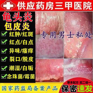 0048人付款天猫龟头炎红点白垢男性异味包皮垢阴茎瘙痒阴囊霉菌珍珠