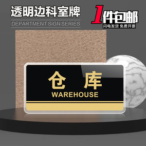 仓库亚克力标识牌透明边科室牌门牌定制仓管部储物室杂货间草布间多