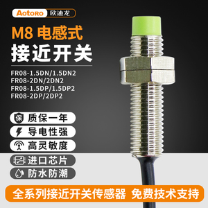 欧迪龙PR08金属接近开关M8两三线24VPNP常开FR08-2DN传感器1.5NPN