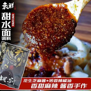 袁鲜甜水面调料川味甜面酱甜辣拌面酱料包调味品辣椒酱含花生碎