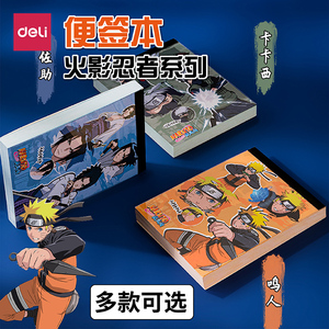 【火影忍者】得力记事本便签本便签本小本子可撕韩国爱无粘性ins空白
