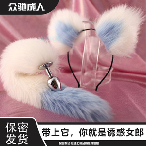 男女sm道具套装大小狐狸尾巴肛塞渐变白扩肛器发箍长期情趣性工具