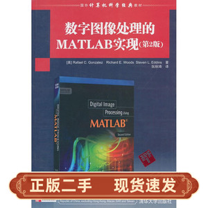 数字图像处理的MATLAB实现(第2版 冈萨雷斯 清华大学出版
