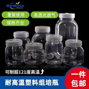 PC/PP塑料组培瓶菌种瓶含透气盖高透光耐磨耐高温高压135度不变形