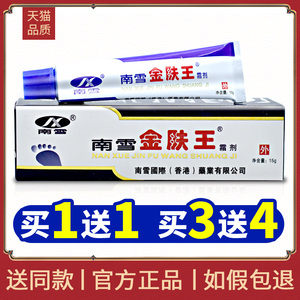 买1送1 3送4】南雪金肤王霜剂正品皮肤瘙痒手足大腿内侧湿痒止痒