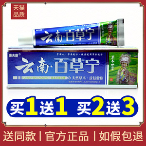 1送12送3康夫康云南百草宁软膏正品云南百草宁草本乳膏