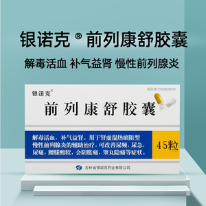银诺克前列康舒胶囊0.