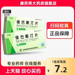 新效期】联环 苏迪 依巴斯汀片 10mg*7片*2板 依巴斯丁片