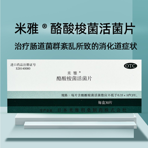 日本米雅酪酸梭菌活菌片30片肠道肠胃菌群紊乱成人大人益生菌调理