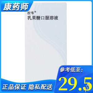 5元/盒】进口拉韦 乳果糖口服溶液100ml:67g*1瓶/盒成人便秘润肠通便