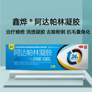 鑫烨福邦阿达帕林凝胶正品10g粉刺丘疹脓疱痤疮面部胸背部的痤疮