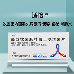 适怡 酪酸梭菌肠球菌三联活菌片 200mg*12片/盒方腹泻便秘胃肠炎调理
