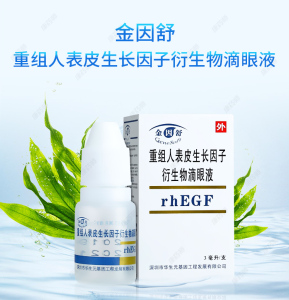 9元/盒】genesoft/金因舒金因舒重组人表皮生长因子衍生物滴眼液3ml*1