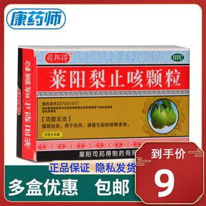 包邮低至9】司邦得 莱阳梨止咳颗粒 8g*8袋 镇咳祛痰伤风感冒咳嗽