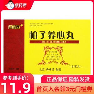 白御医 柏子养心丸(水蜜丸) 6g*10袋/盒 补气养血安神 心气虚寒心悸易