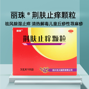 丽珠 荆肤止痒颗粒 3g*10袋 除湿止痒清热解毒荨麻疹水疱瘙痒正品