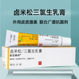 新适确得 卤米松/三氯生乳膏10g*1支/盒溢脂性皮炎接触性皮炎钱币状