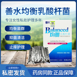 善水均衡乳酸杆菌阴道乳酸菌妇用有益菌妇科乳剂私处妇好抑菌乳膏